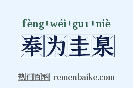 奉为圭臬是什么意思的图片